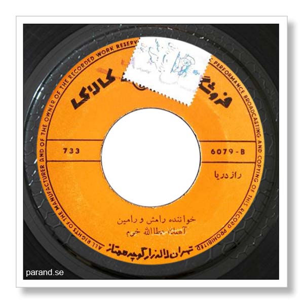 رامین رامش راز دریا