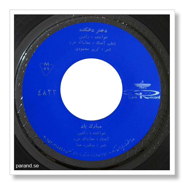 راشین مبارک باد
