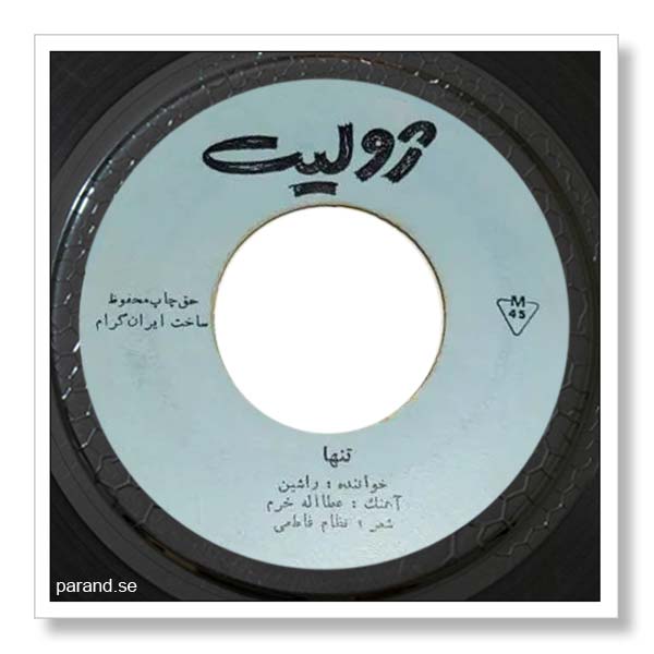 راشین تنها