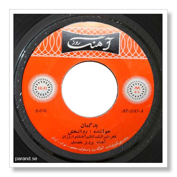 روانبخش بدگمان
