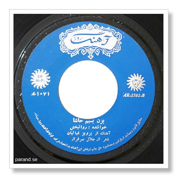 روانبخش بزن به سیم حاشا