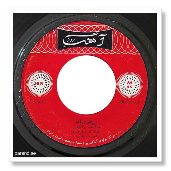 روانبخش بی غم زمانه