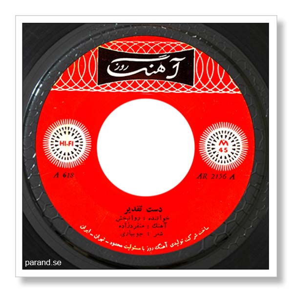 روانبخش دست تقدیر