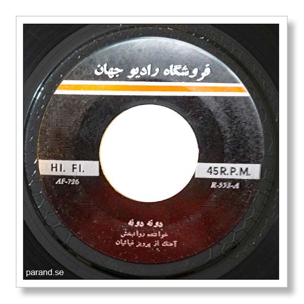 روانبخش دونه دونه