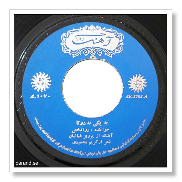 روانبخش نه یکی نه دو تا