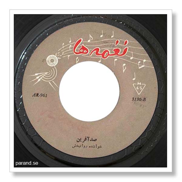 روانبخش صد آفرین