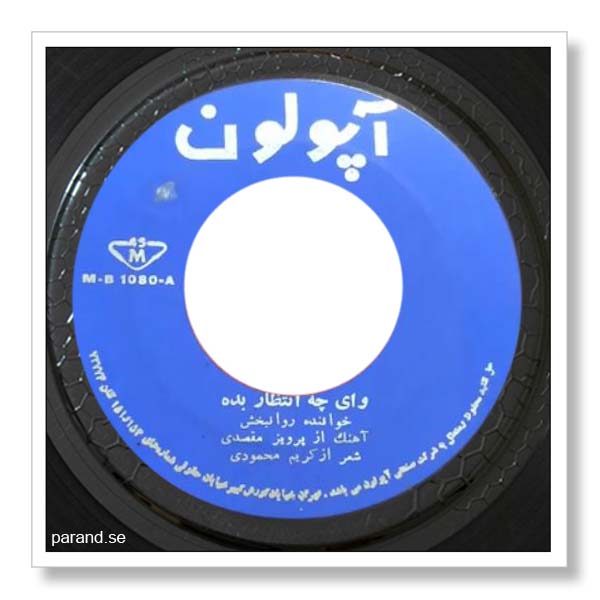روانبخش وای چه انتظار بده