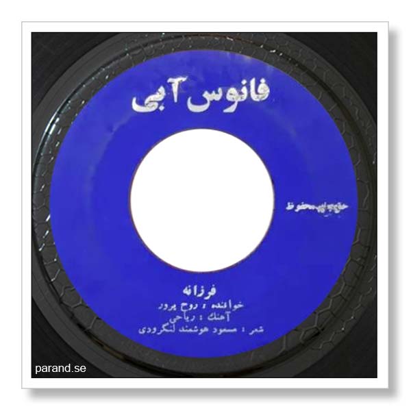 مریم روحپرور فرزانه