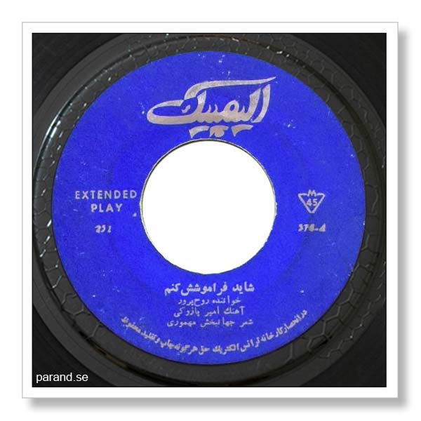 روحپرور شاید فراموشش کنم