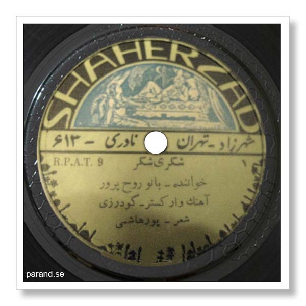 مریم روحپرور شکری شکر