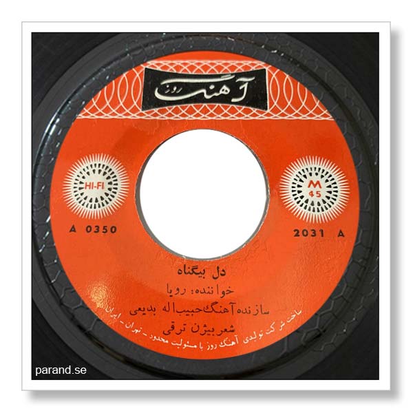 رویا دل بیگناه