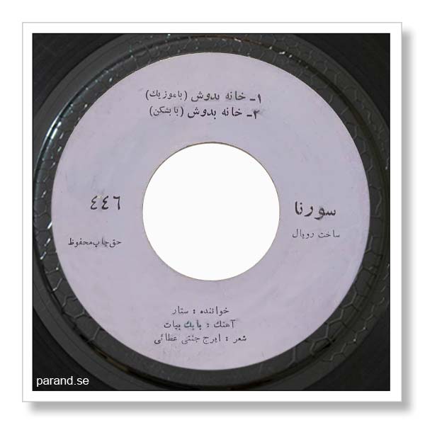 ستار خانه به دوش