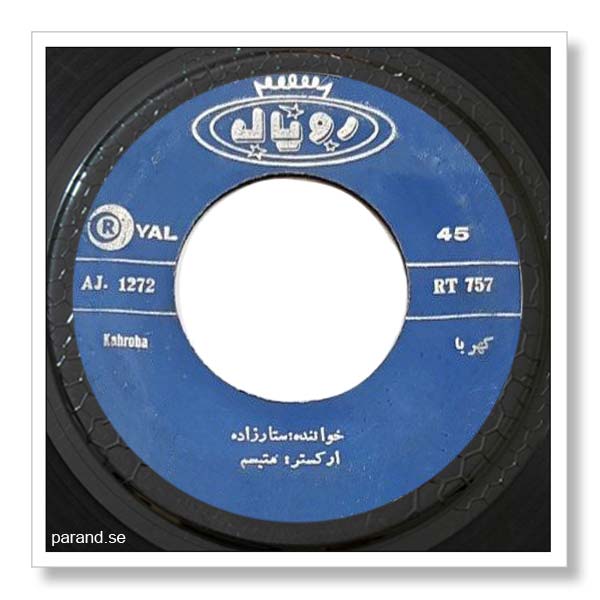 اسماعیل ستاز راده کهربا