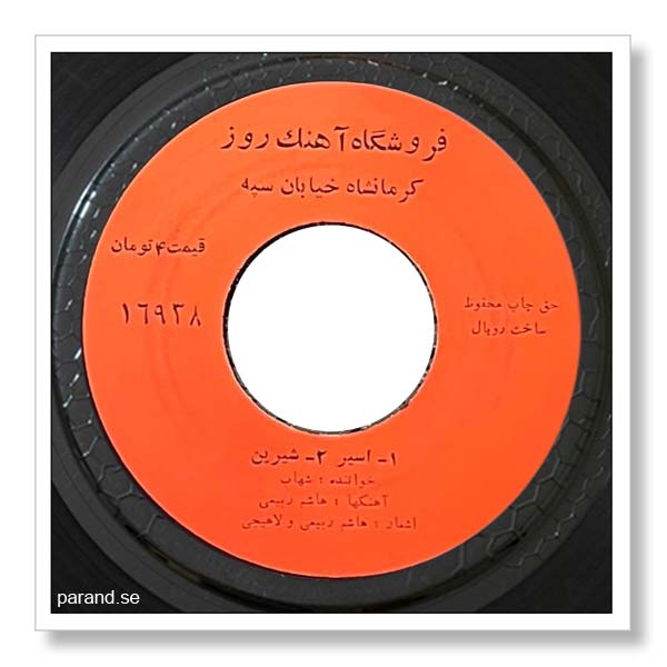 شهاب جزایری شیرین