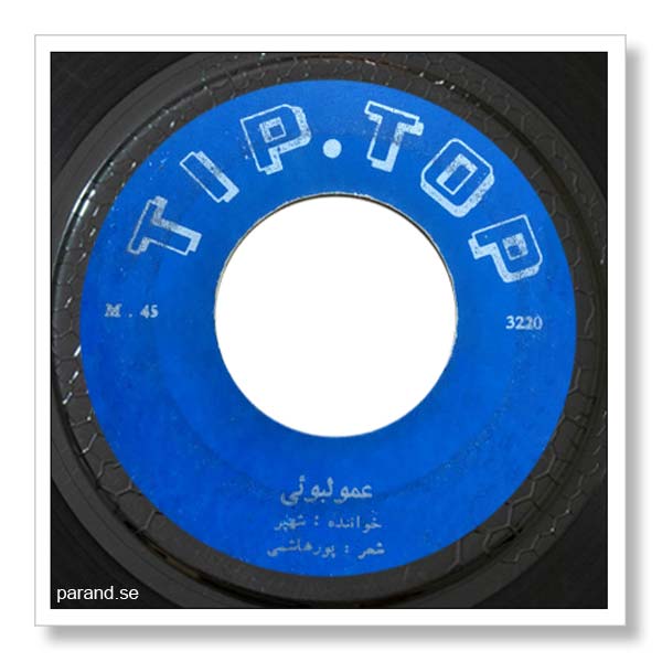 شهپر عمو لبویی