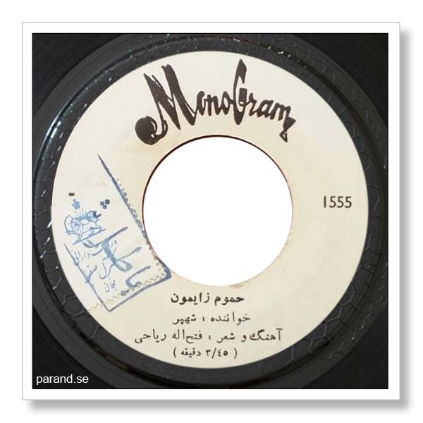 شهپر حموم زایمون