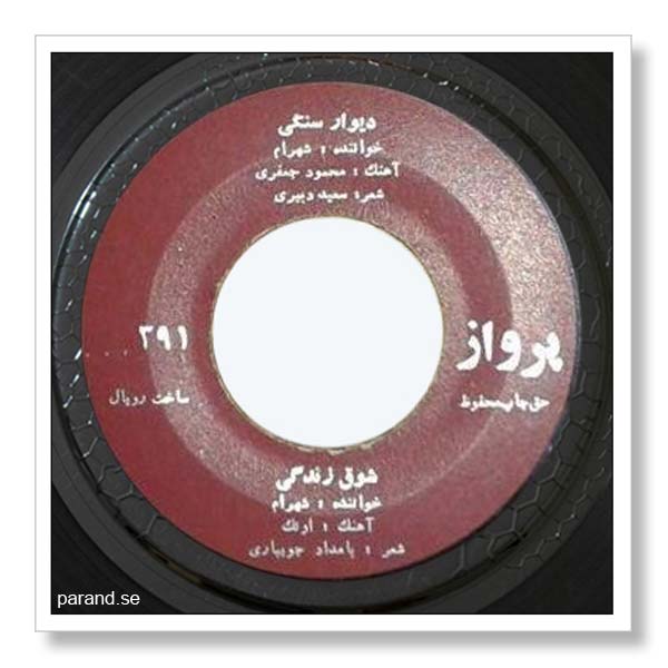 شهرام غواص دیوار سنگی