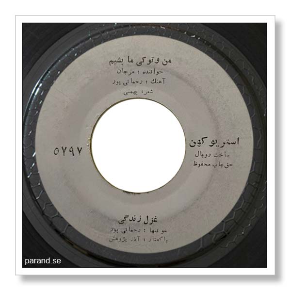 مرجان (سیما مافیها) من و تو کی ما می شیم