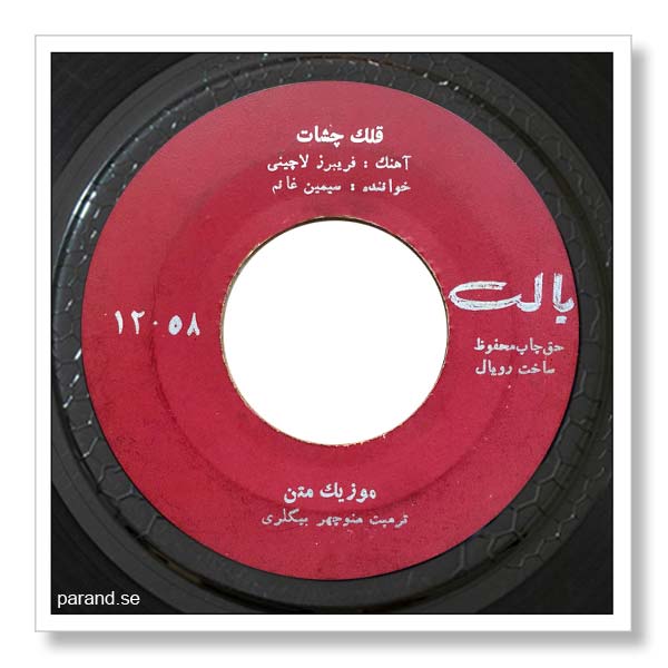 سیمین غانم قلک چشات