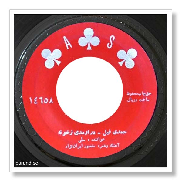 سلی حمدی فیل