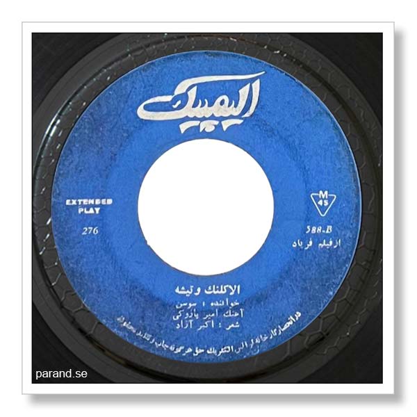 سوسن الا کلنگ و تیشه