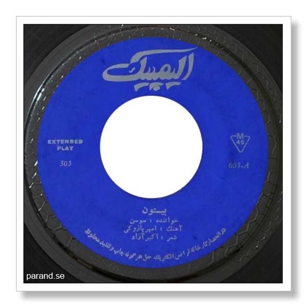 سوسن بی ستون