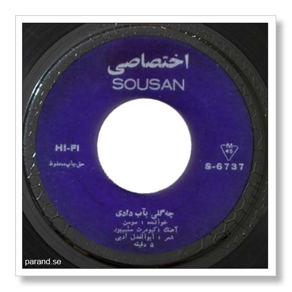 سوسن چه گلی به آب دادی