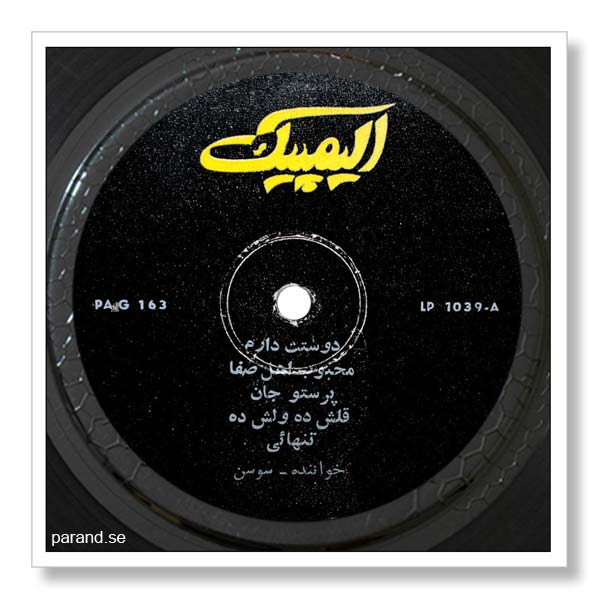 ترانه های سوسن