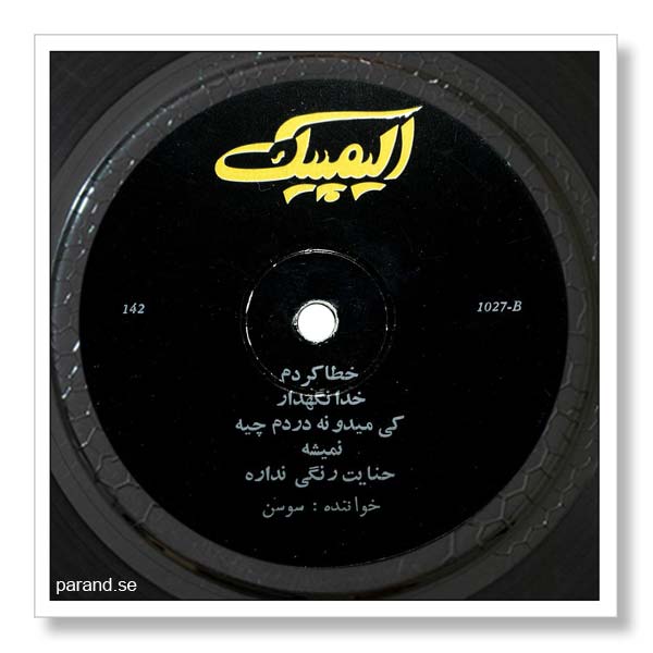 ترانه های سوسن