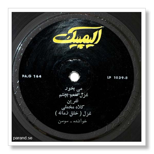ترانه های سوسن