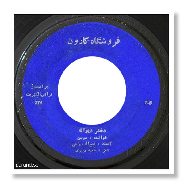 سوسن دختر دیوونه