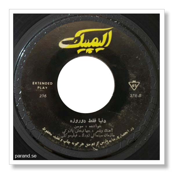 سوسن دنیا فقط دو روزه