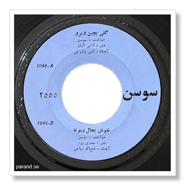 سوسن گلی بچین برو