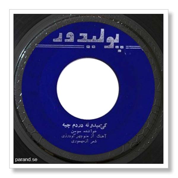 سوسن کی میدونه دردم چیه