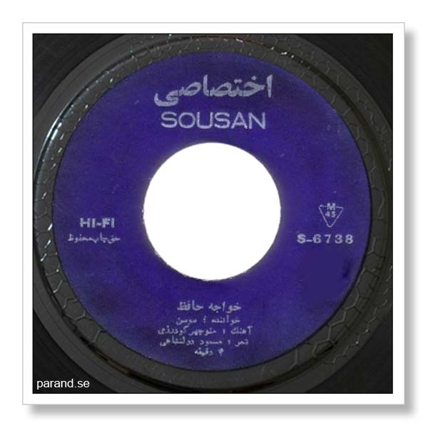 سوسن خواجه حافظ