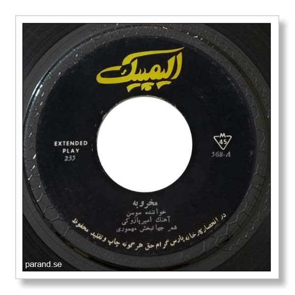 سوسن مخروبه