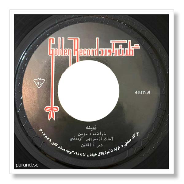 سوسن نمیشه