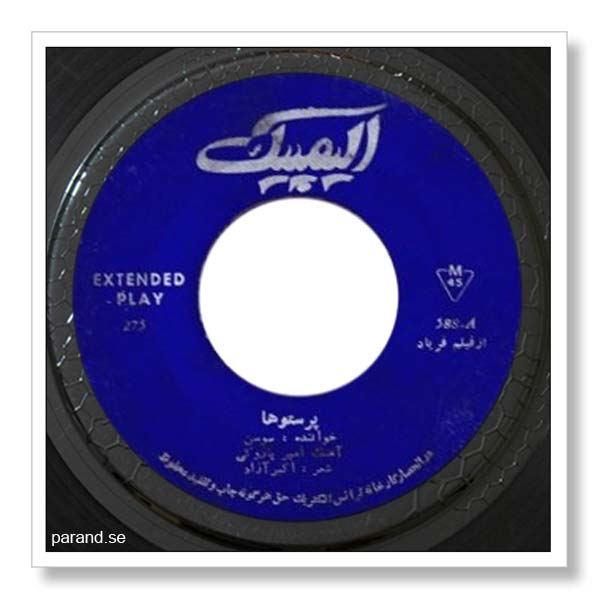 سوسن پرستوها