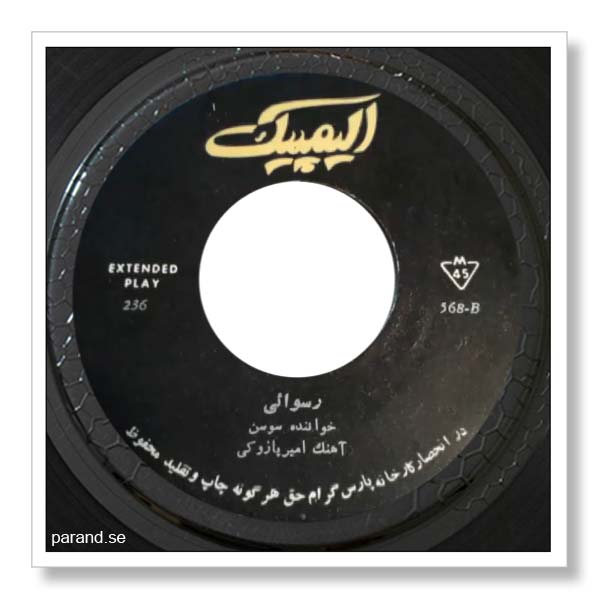 سوسن رسوایی
