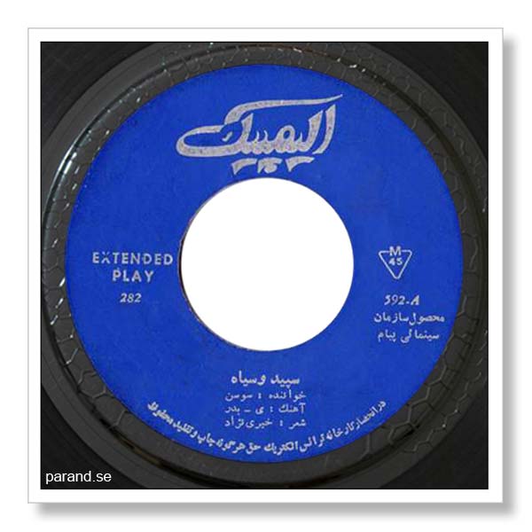 سوسن سپید و سیاه