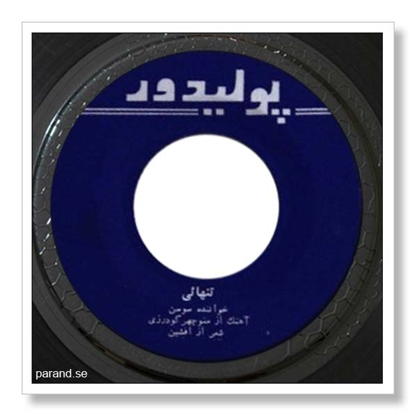 سوسن تنهایی