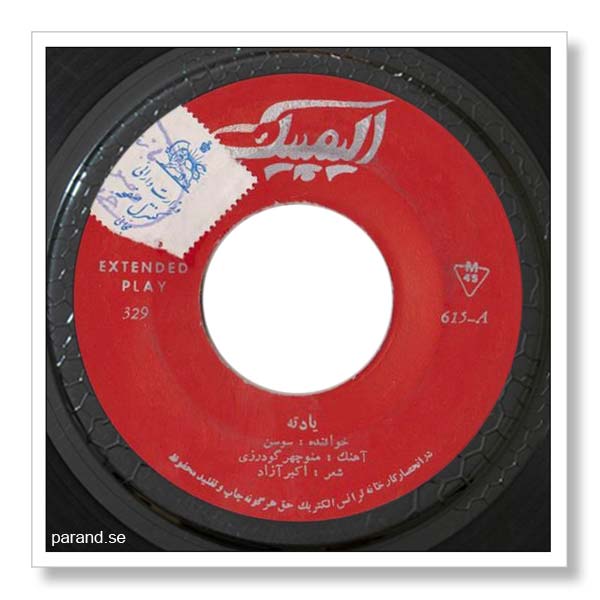 سوسن یادته