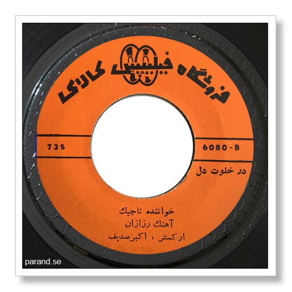 تاجیک در خلوت دل