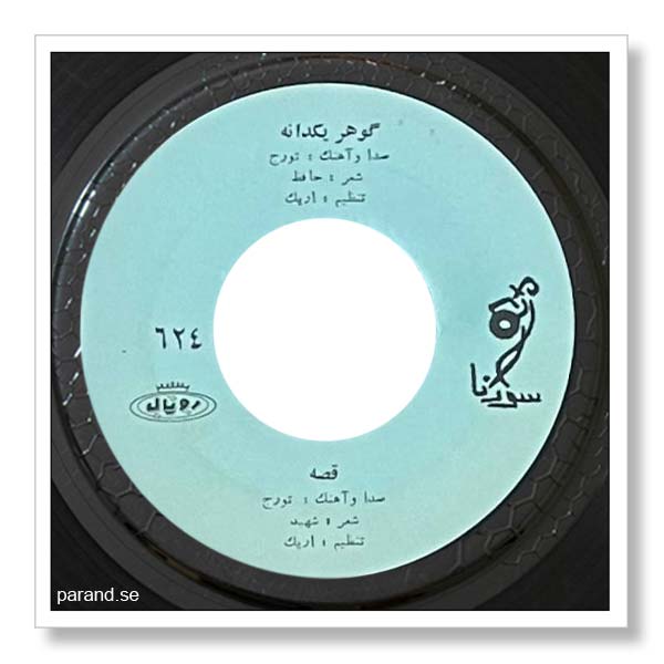 تورج گوهر یکدانه