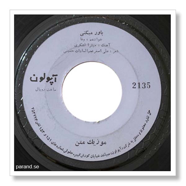 وفا باور می کنی