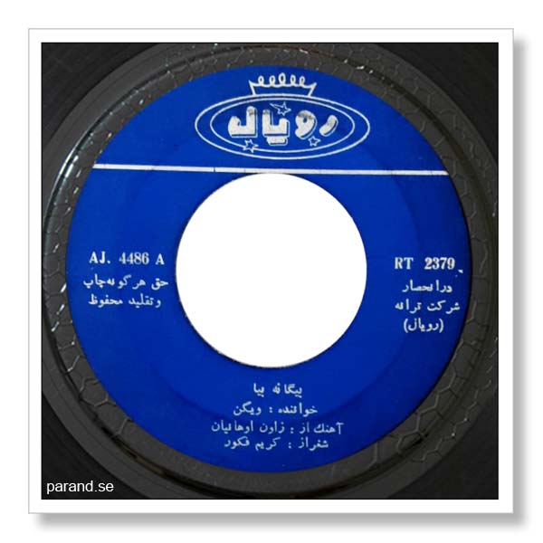 ویگن بیگانه بیا