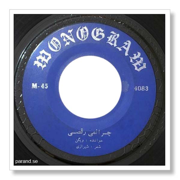 ویگن چرا نمی رقصی