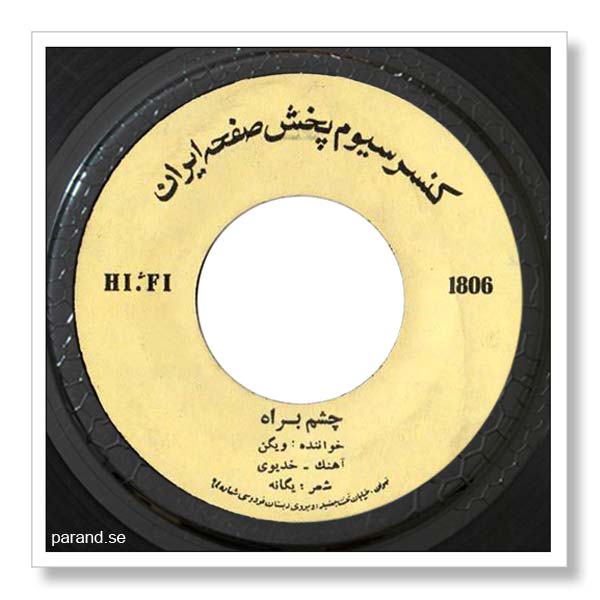 ویگن چشم به راه