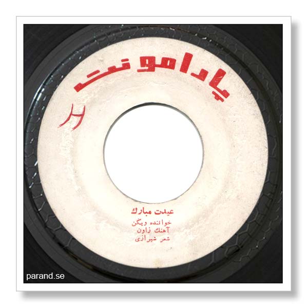 ویگن عیدت مبارک