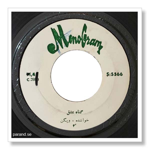 ویگن گناه عشق